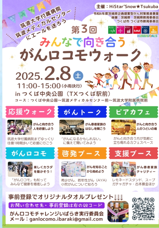 2025年2月8日（土）「第3回みんなで向き合う がんロコモウォーク」