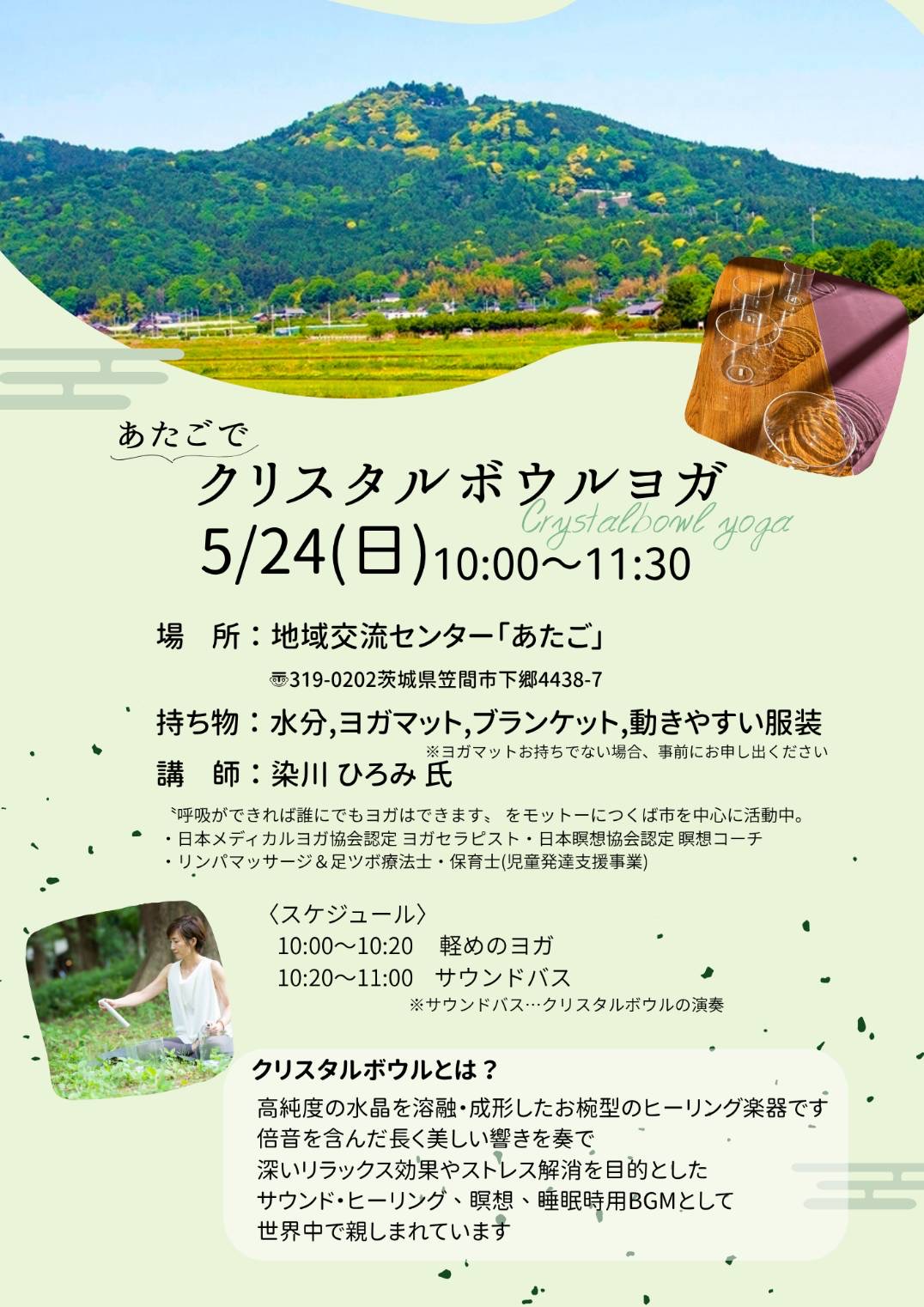 【あたごでクリスタルボウルヨガ開催します】