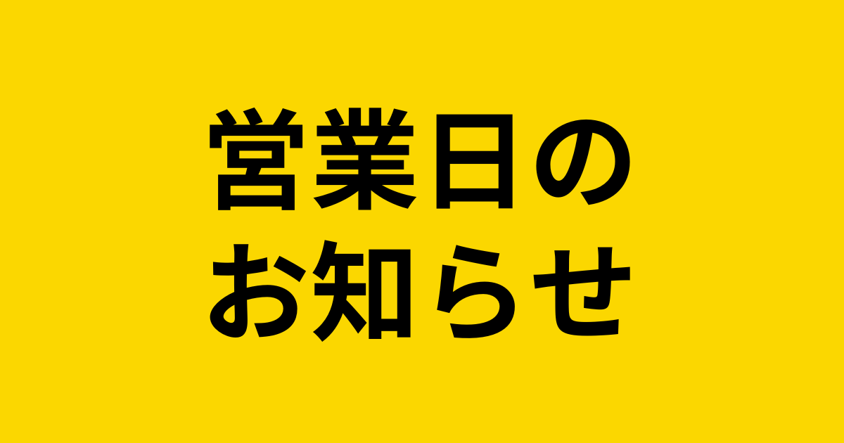 営業日のお知らせ