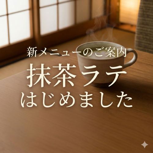 新メニュー「抹茶ラテ」のご案内