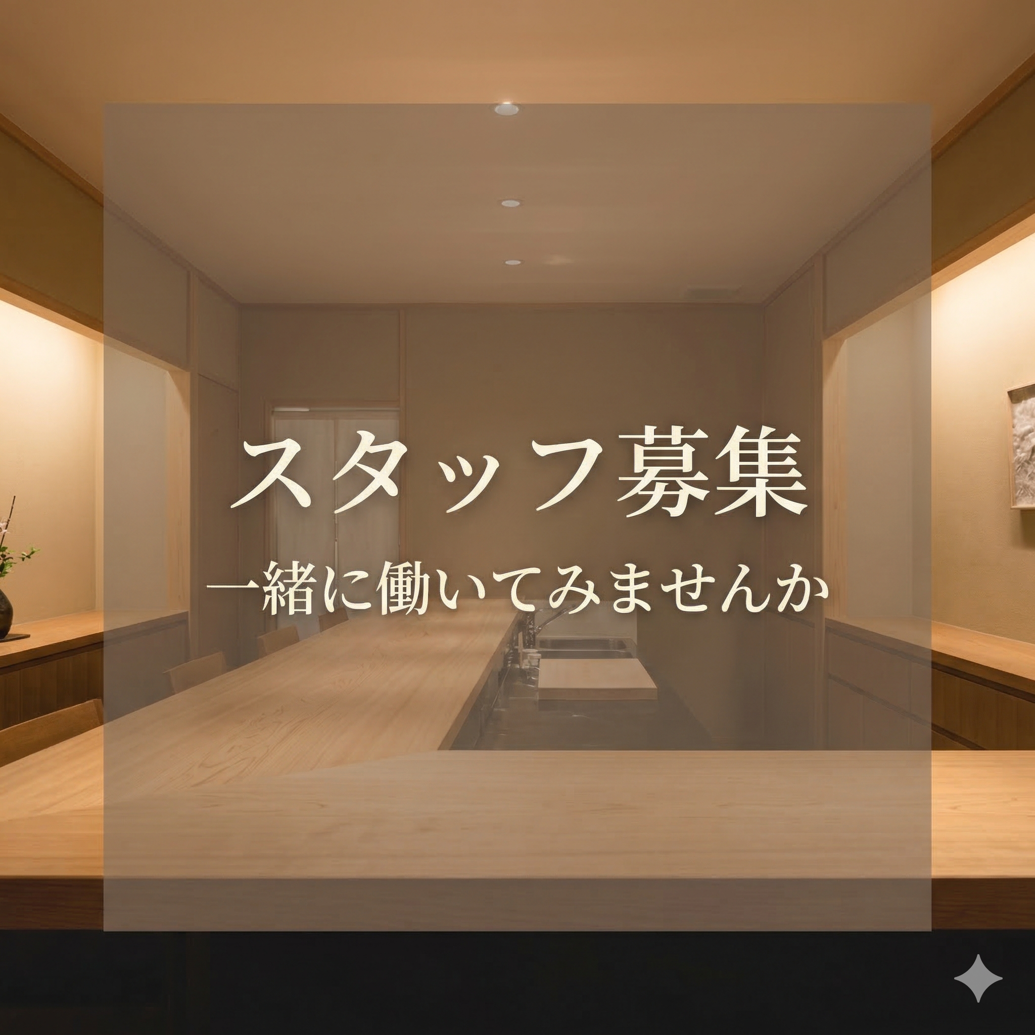 オープニングスタッフ募集のお知らせ
