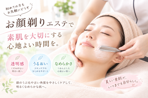 癒やしの顔剃りエステ体験.png