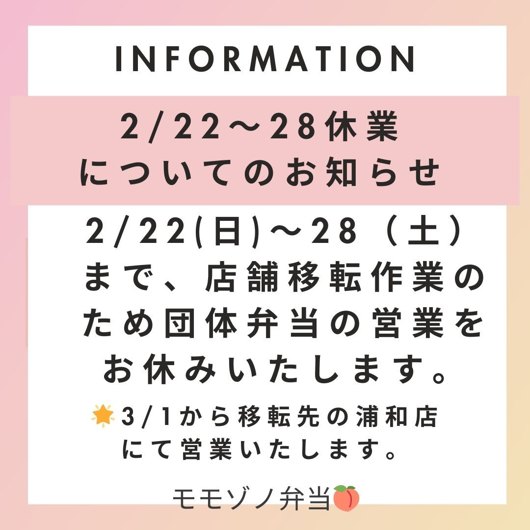 2/22～28　移転作業のため団体弁当お休みいたします