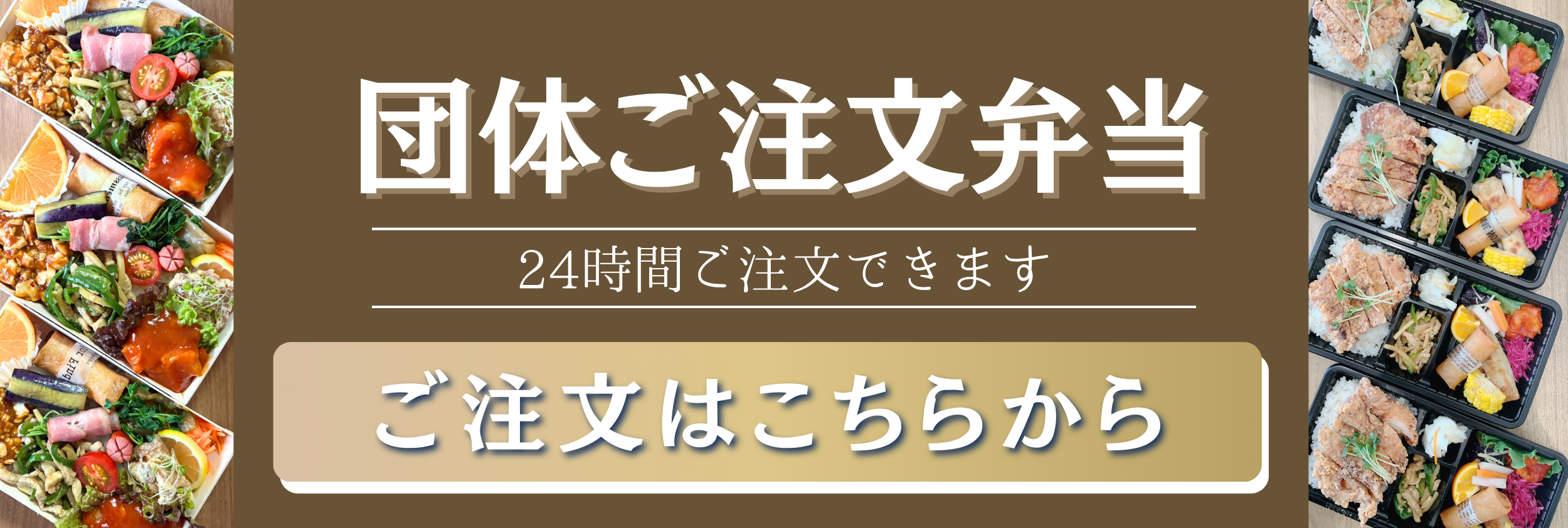 団体弁当バナー
