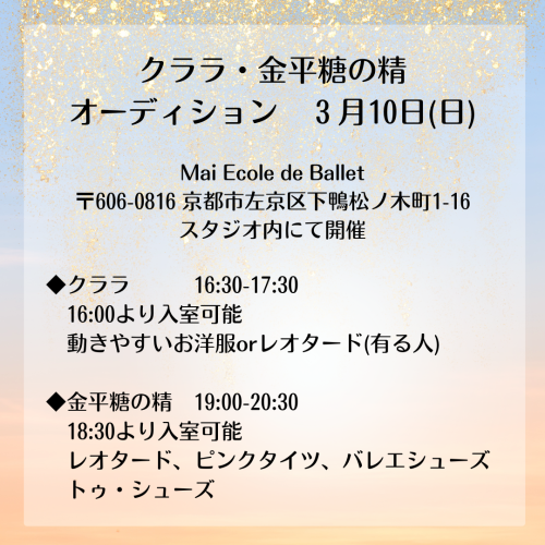 クララ・金平糖の精 オーディション_20240228_005810_0000.png