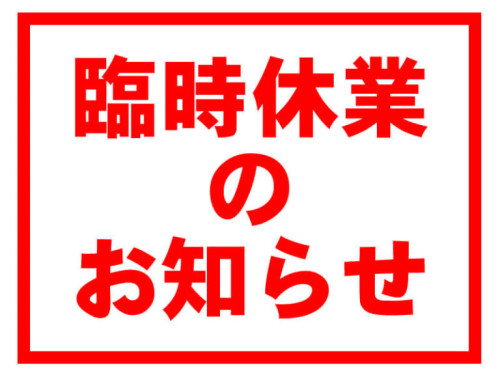 3月の臨時休業のお知らせ