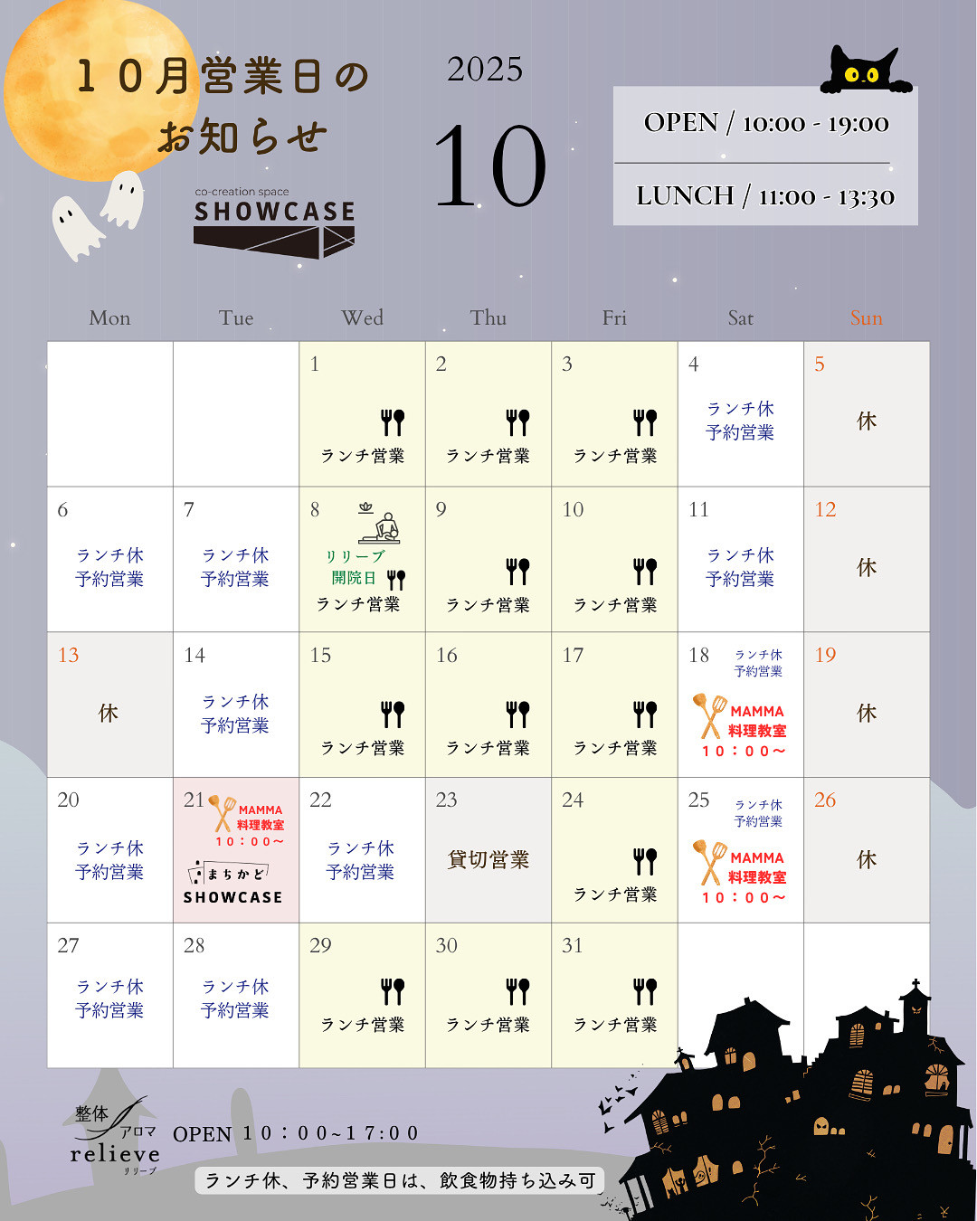 10月営業スケジュール