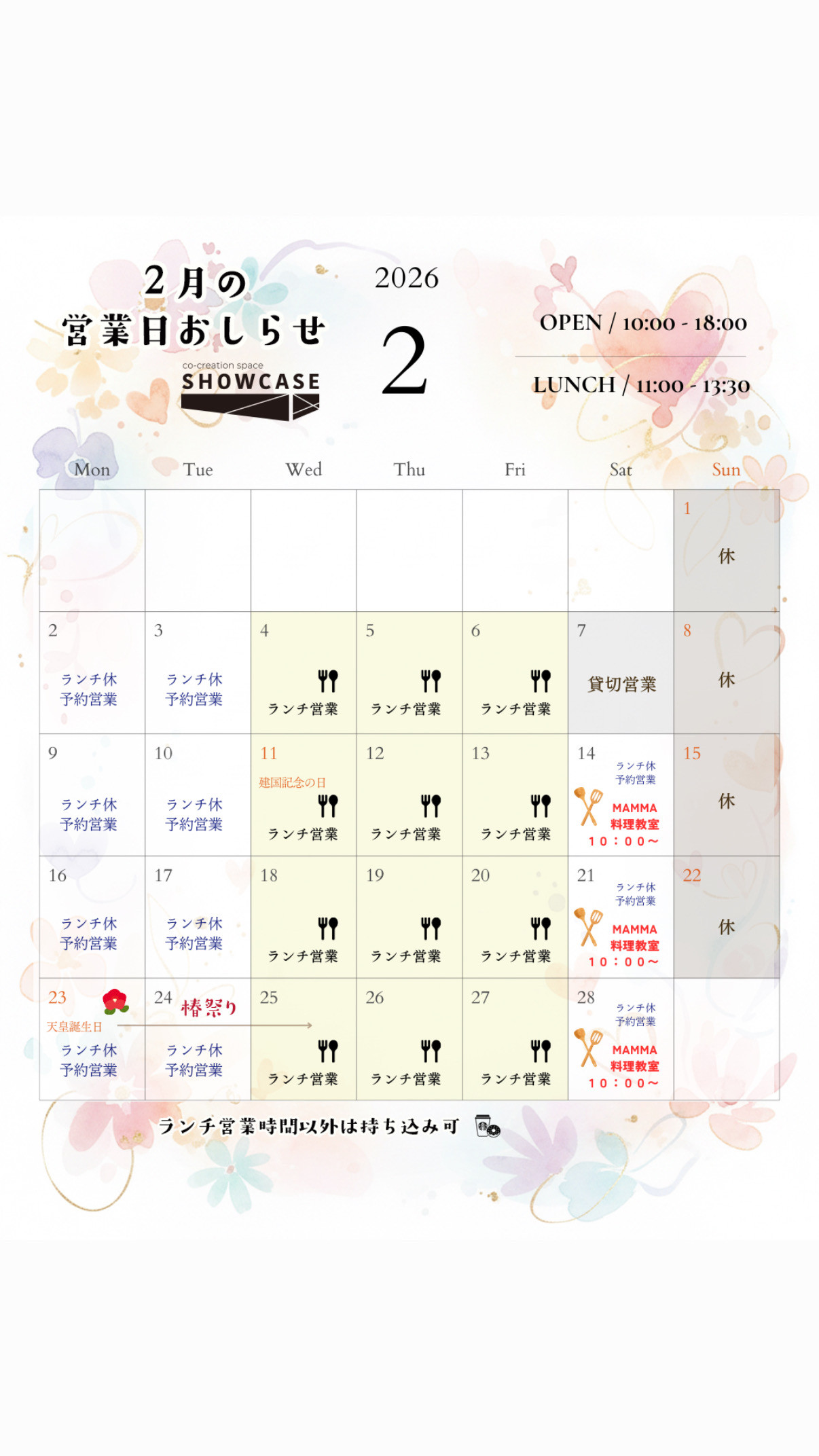 ２月営業スケジュール