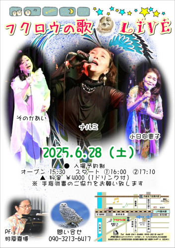 6月28日(土) ナルミ、そのかあい、小日向恵子、(ピアノ)砂原嘉博