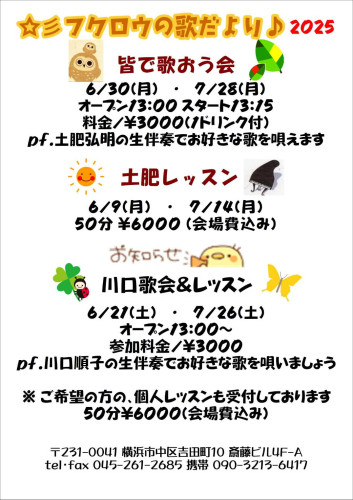 6/30、7/28皆で歌おう会 ／ 6/9、7/14土肥レッスン ／ 6/21、7/19川口歌会＆レッスン