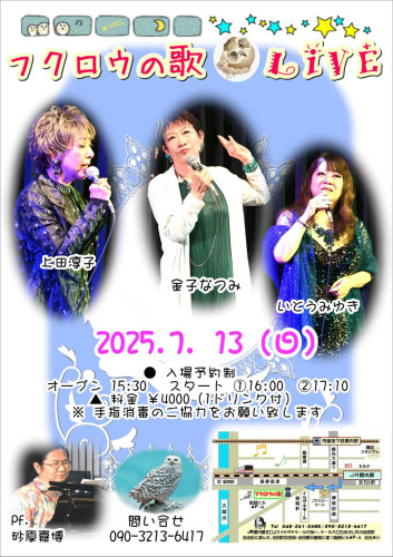 7月13日(土) 金子なつみ、上田淳子、いとうみゆき、(ピアノ)砂原嘉博