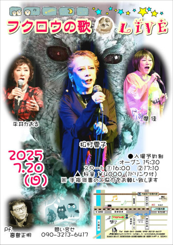 7月20日（日） 松村雪子、平井かおる、潤佳、(ピアノ)高島正明