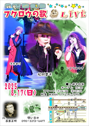 8月17日（日） 松村雪子、いとうみゆき、才木まり、(ピアノ)高島正明