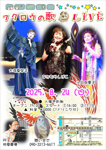8月24日（日） なかむらしげこ、大河原栄子、小日向恵子、(ピアノ)砂原嘉博