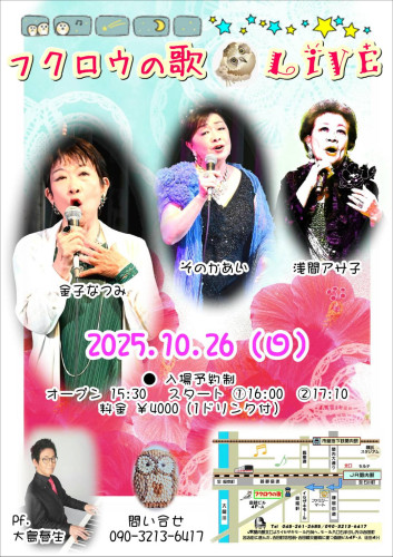 10月26日（日） そのかあい、金子なつみ、Sumiko、(ピアノ)大島春生