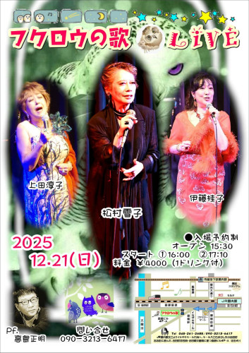 12月21日(日) 松村雪子、上田淳子、伊藤桂子、(ピアノ)高島正明