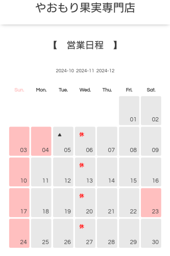 【やおもり果実専門店営業日程】