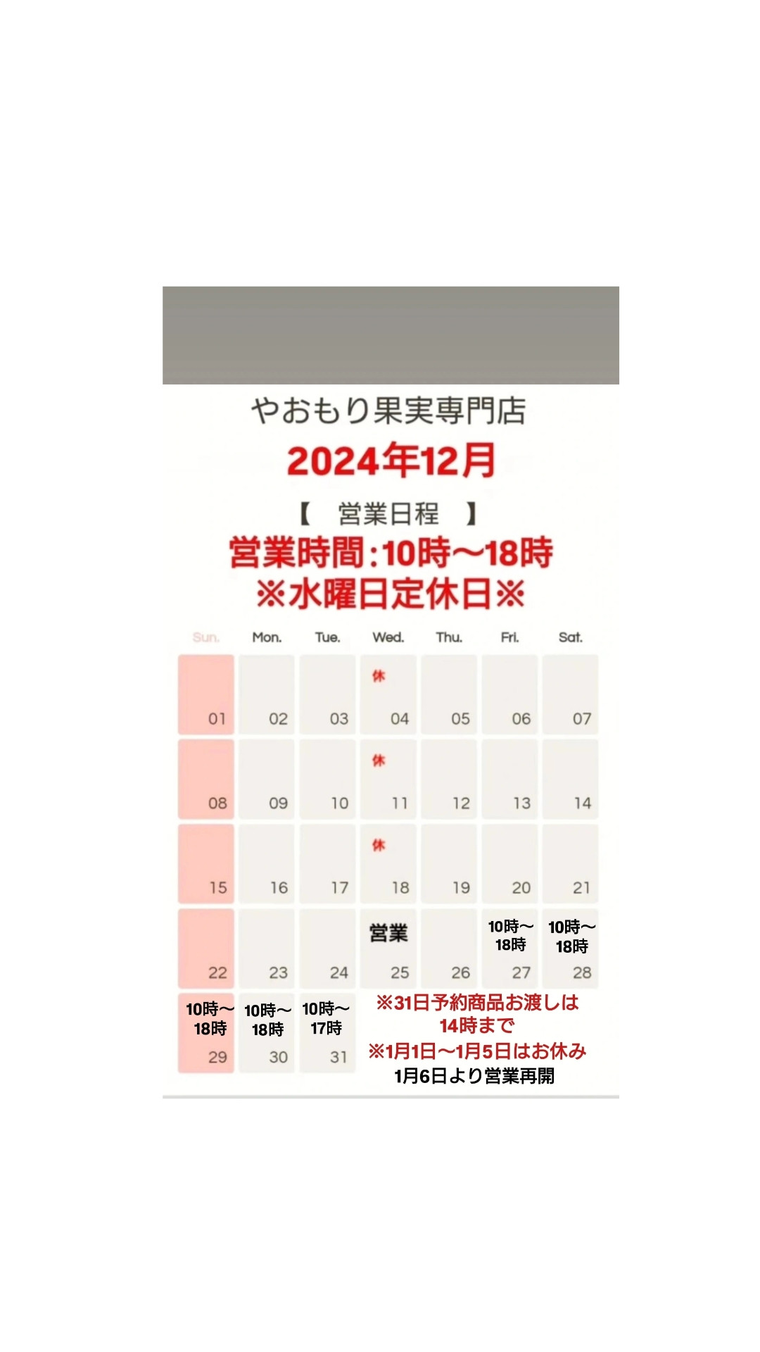 【やおもり果実専門店営業日程】