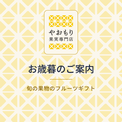 【お歳暮のご案内】旬の果物のフルーツギフト