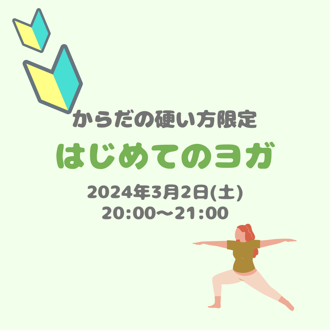 からだの硬い方限定　はじめてのヨガ