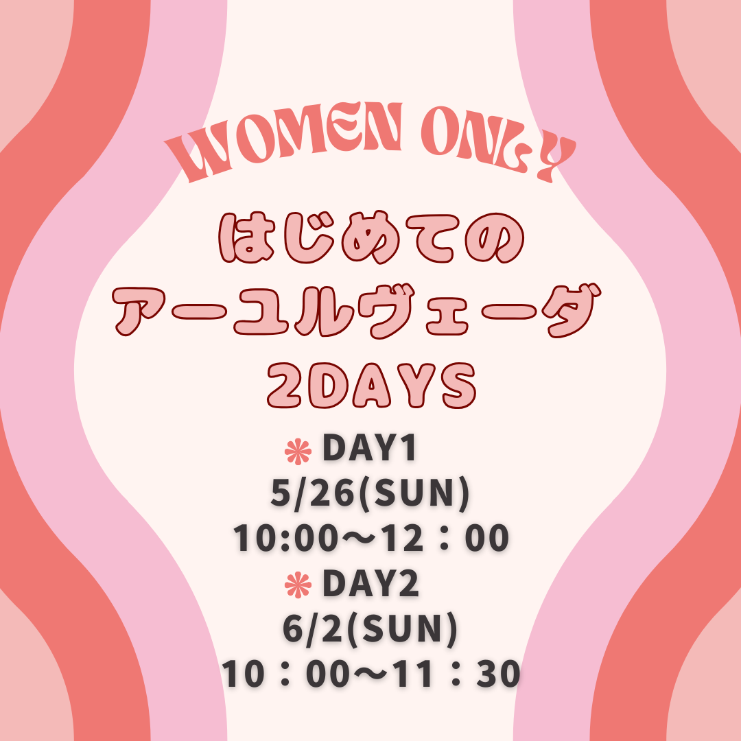 【女性限定】はじめてのアーユルヴェーダ②