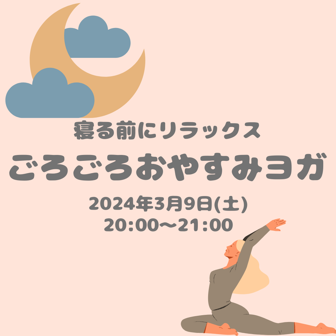 ごろごろおやすみヨガ