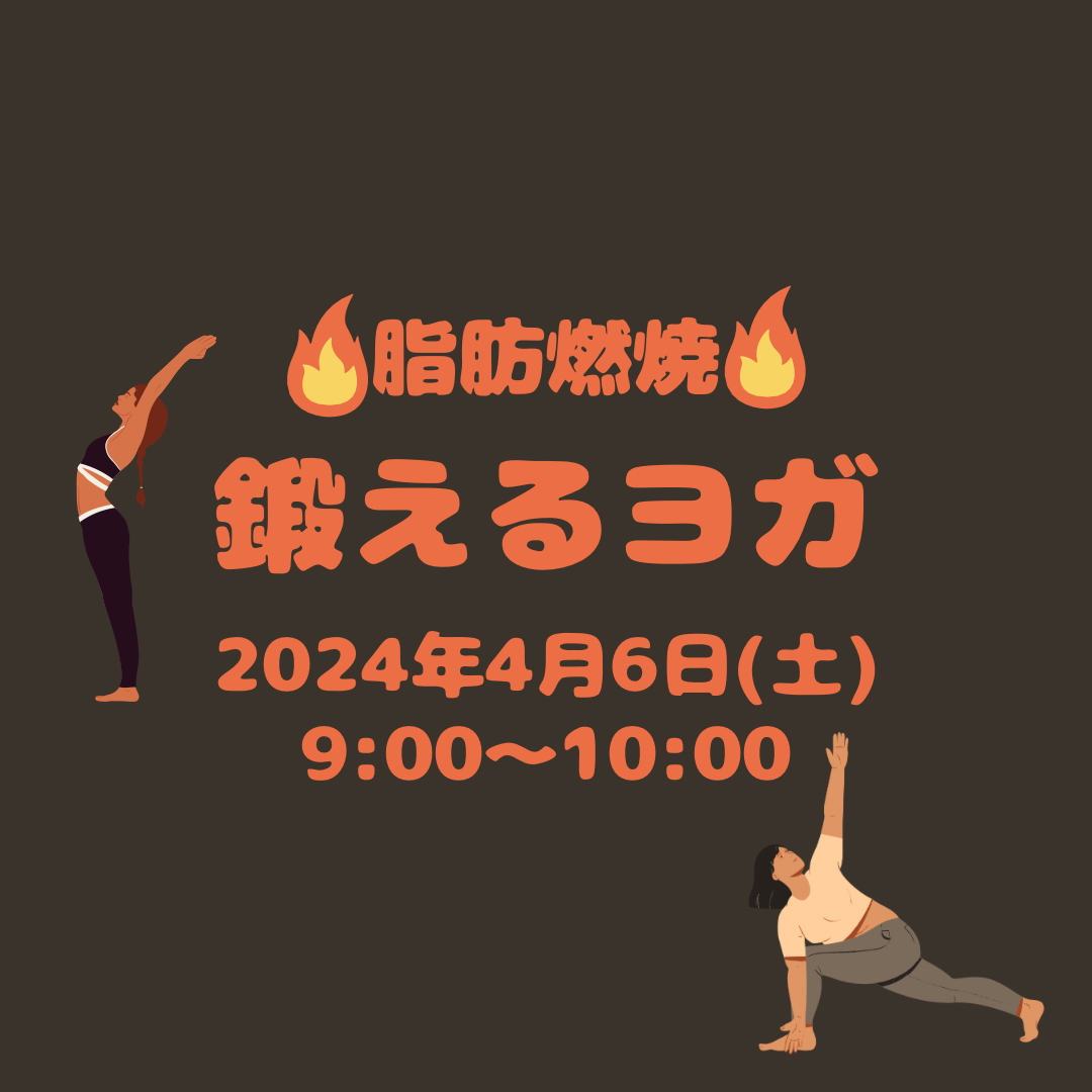 鍛えるヨガ