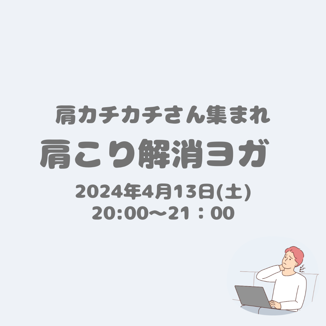 肩こり解消ヨガ