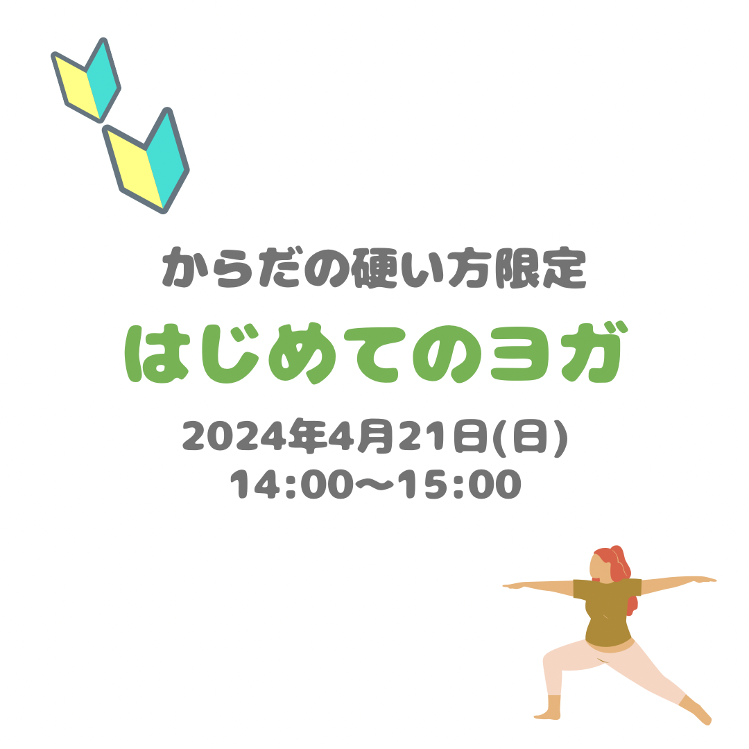 はじめてのヨガ