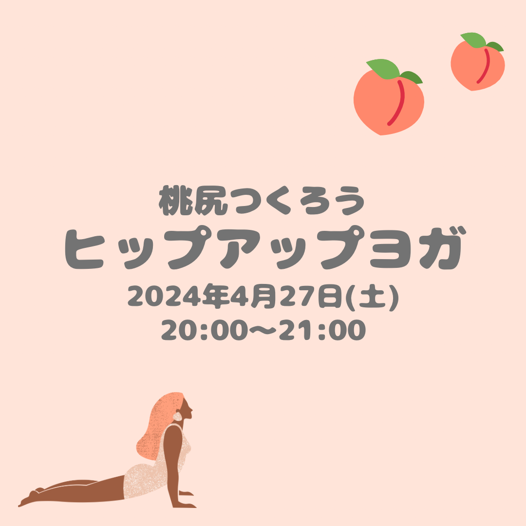 ヒップアップヨガ