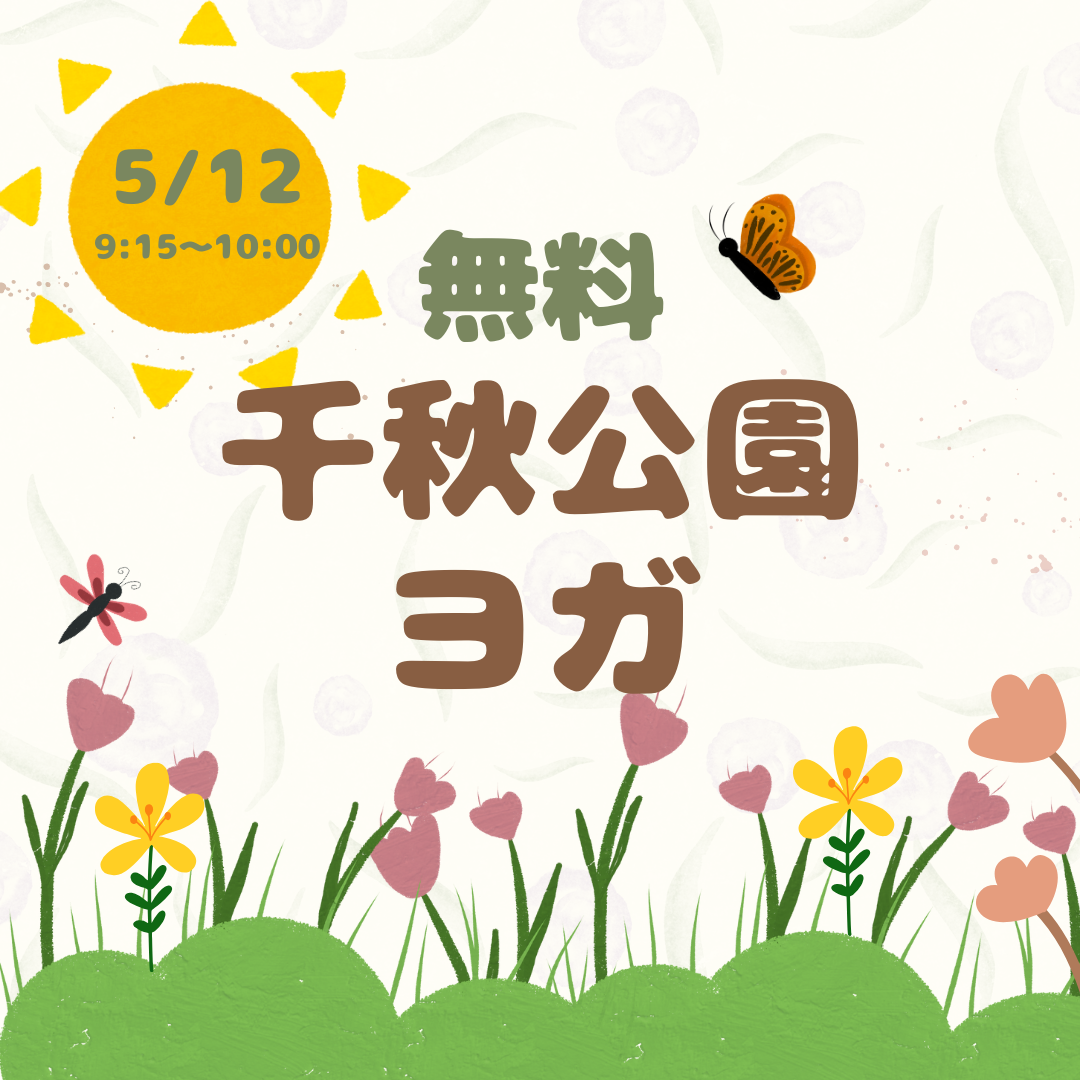 千秋公園ヨガ