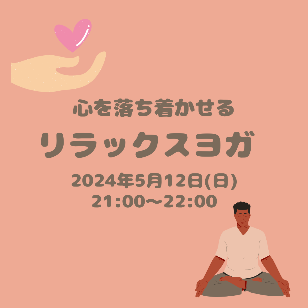 リラックスヨガ