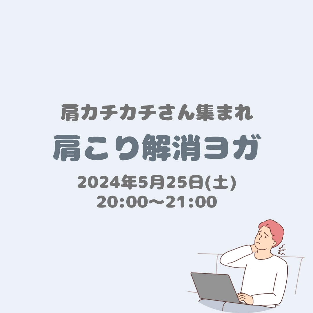 肩こり解消ヨガ