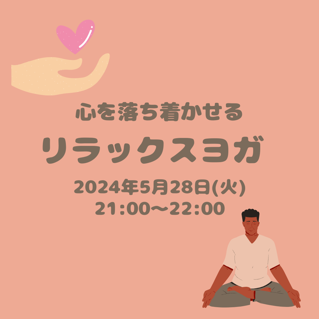 リラックスヨガ