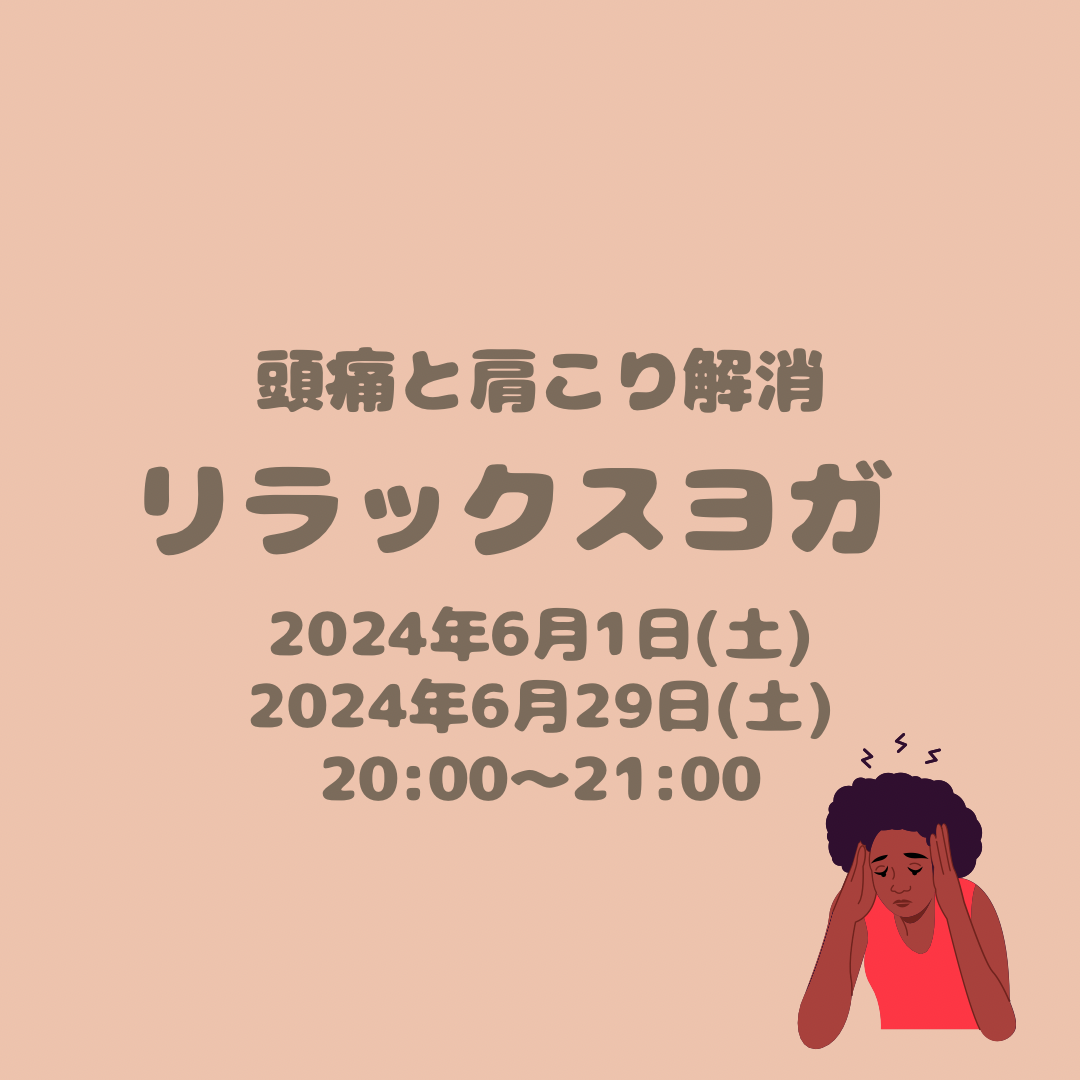 リラックスヨガ