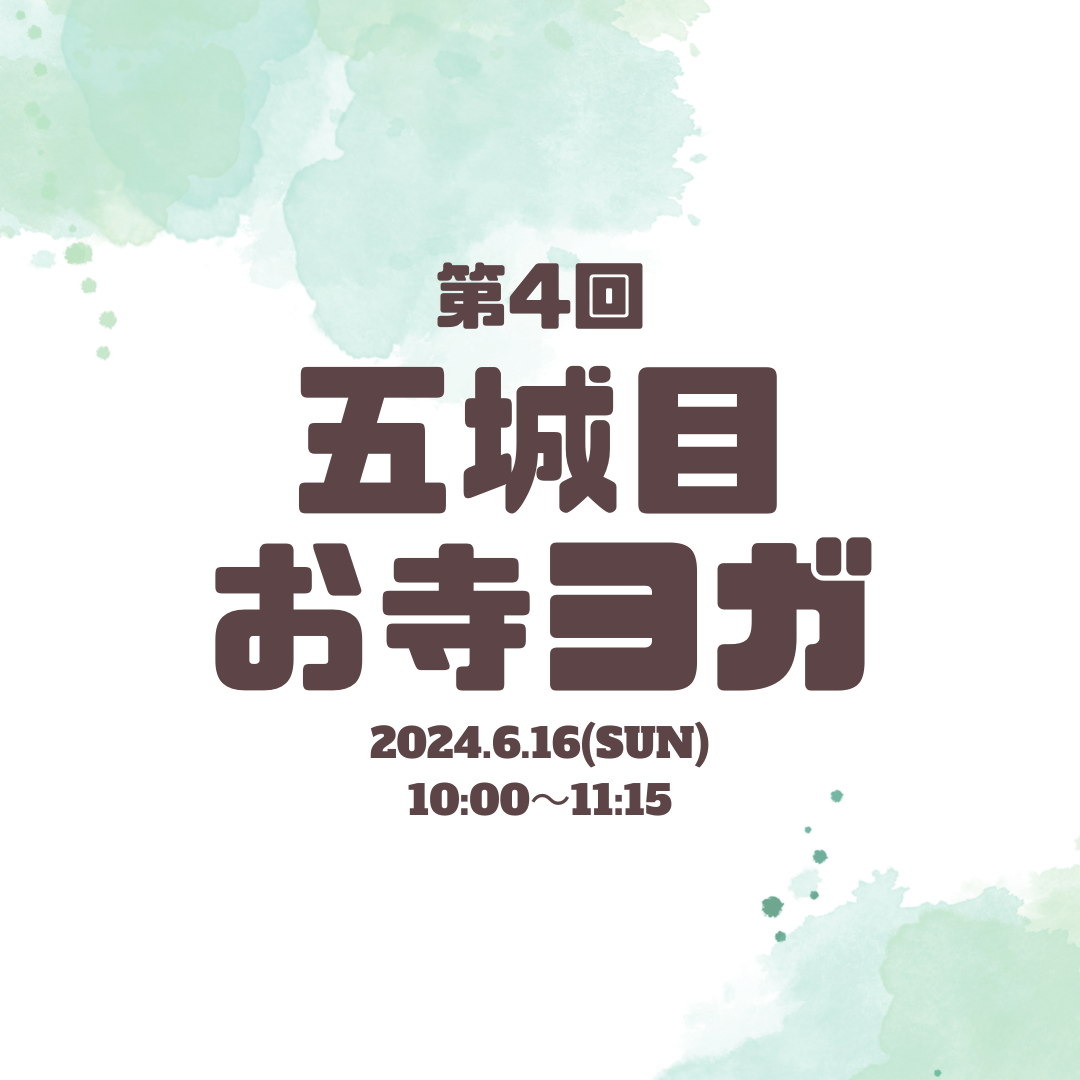 五城目お寺ヨガ