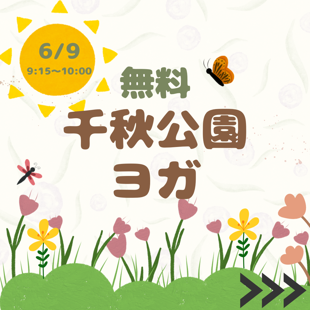 千秋公園ヨガ