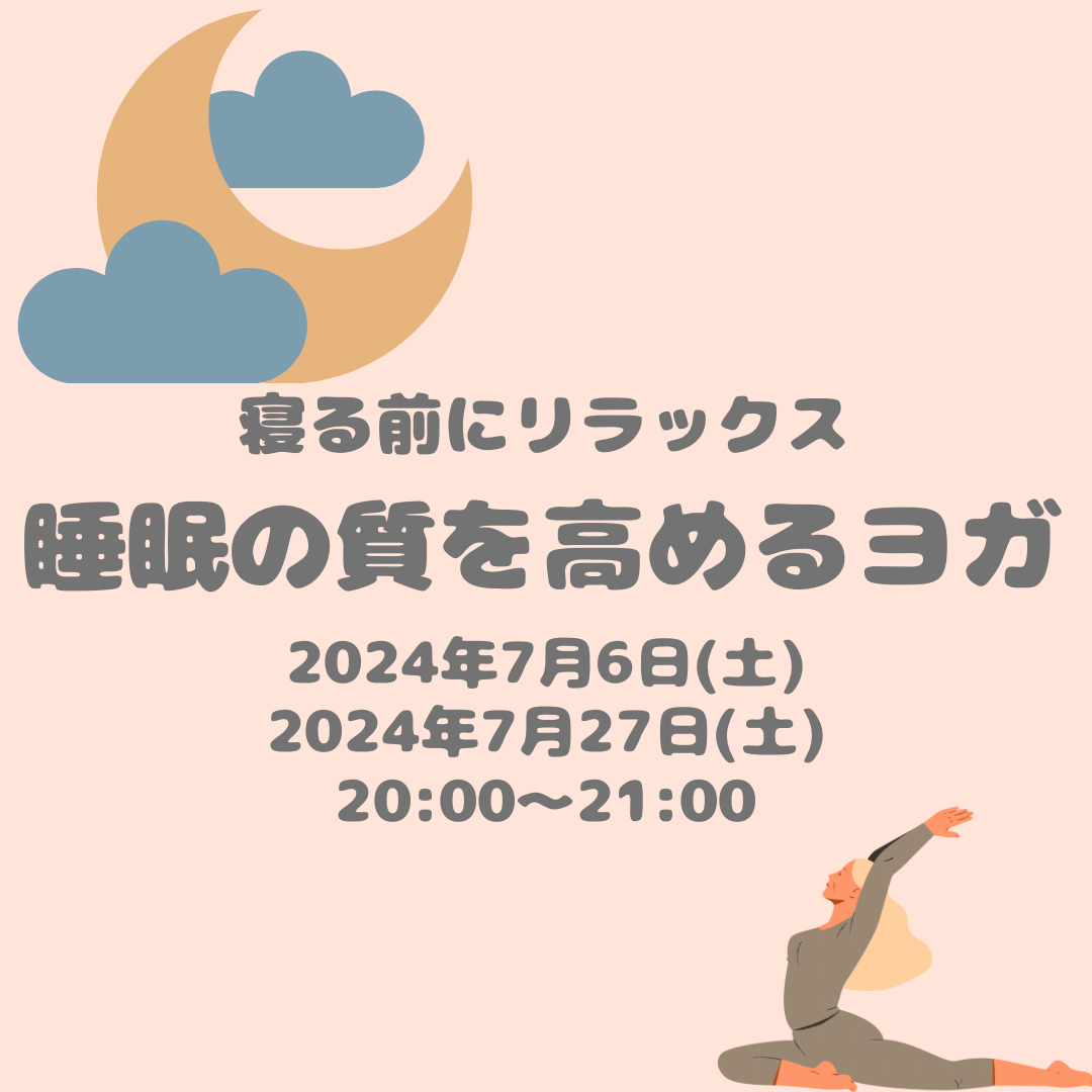 睡眠の質を高めるヨガ