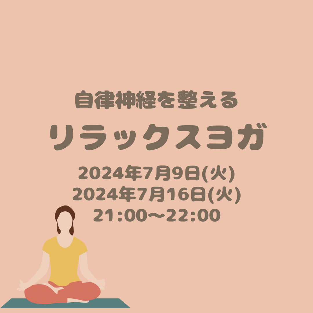 リラックスヨガ