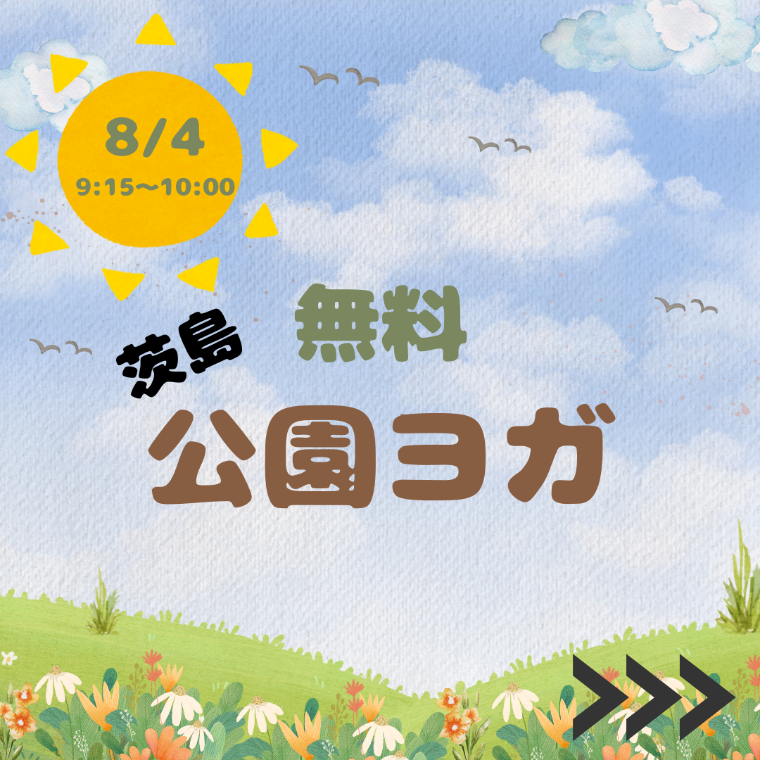 茨島公園ヨガ