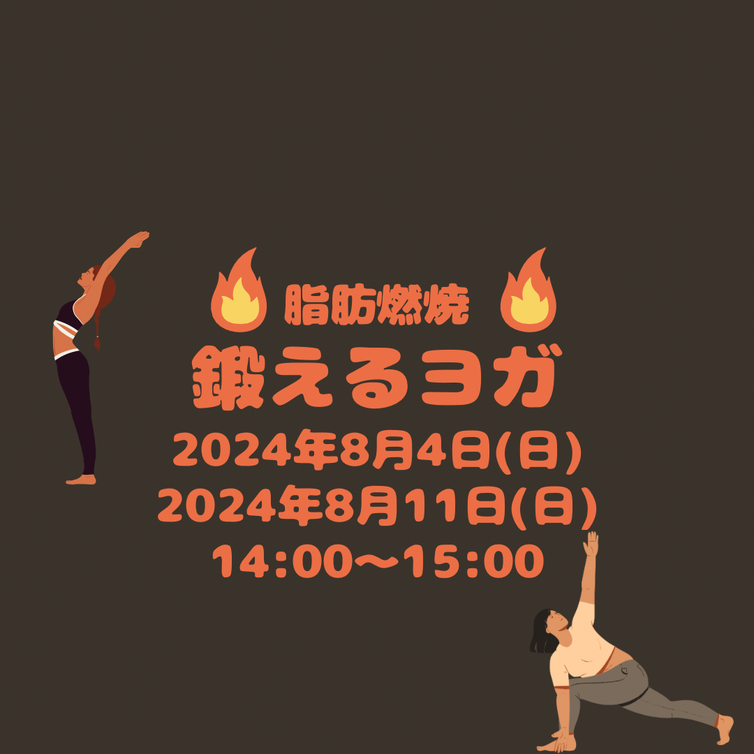 鍛えるヨガ