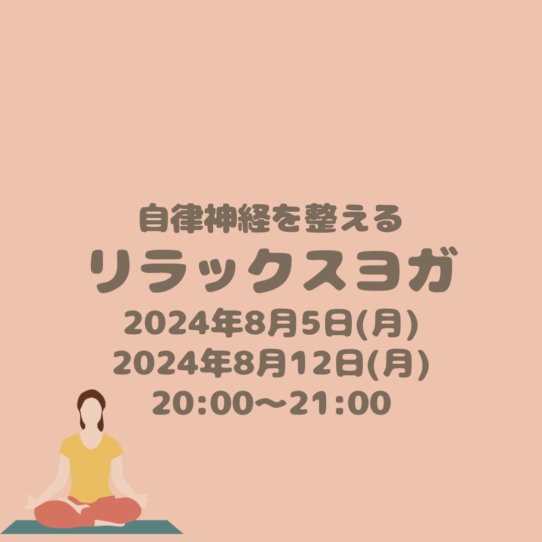 リラックスヨガ