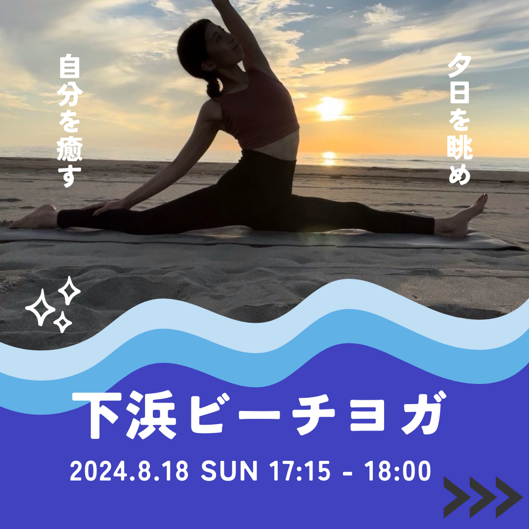 下浜ビーチヨガ
