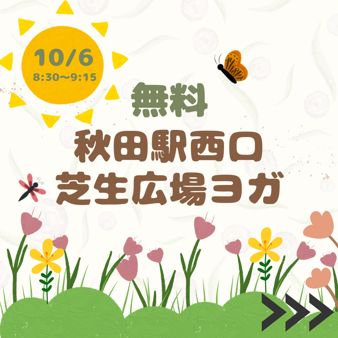 秋田駅西口芝生広場ヨガ