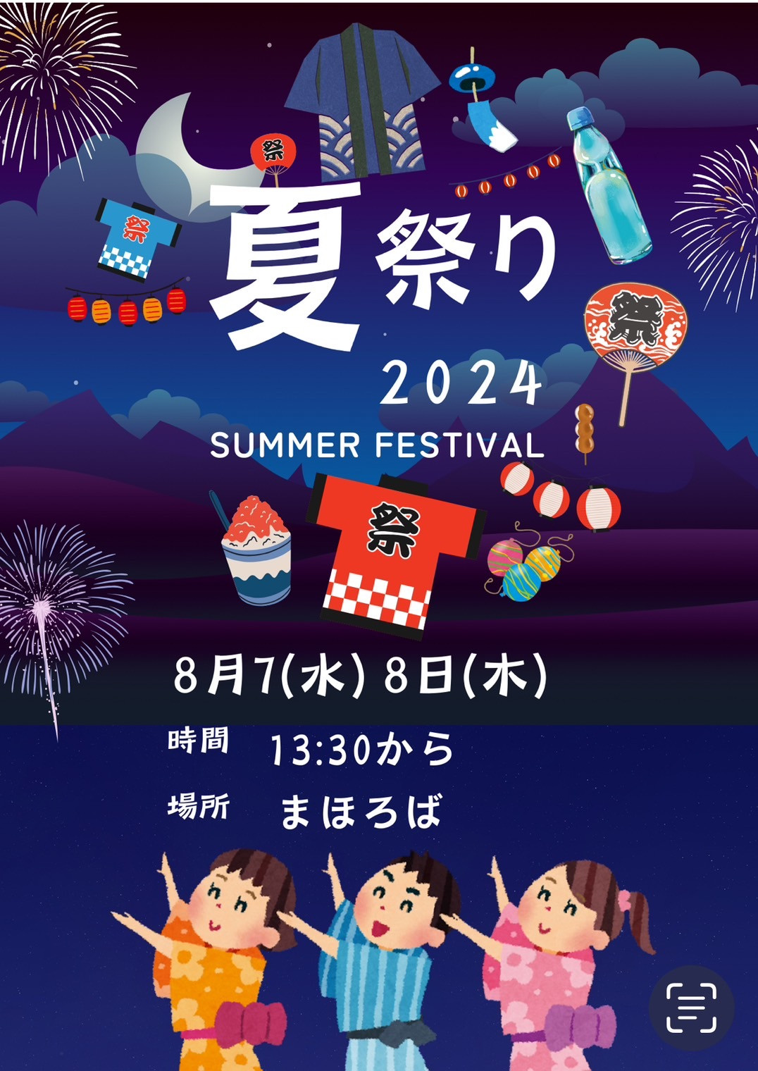 夏祭りのお知らせ - 医療法人社団健貴会 デイサービスまほろば