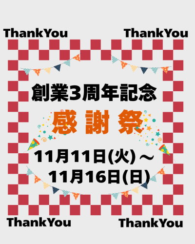 創業3周年記念_20251110_105657_0000.png