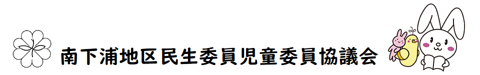 南下浦地区民生委員児童委員協議会