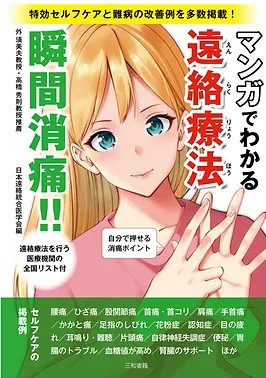 マンガでわかる遠絡療法書籍カバー.jpg