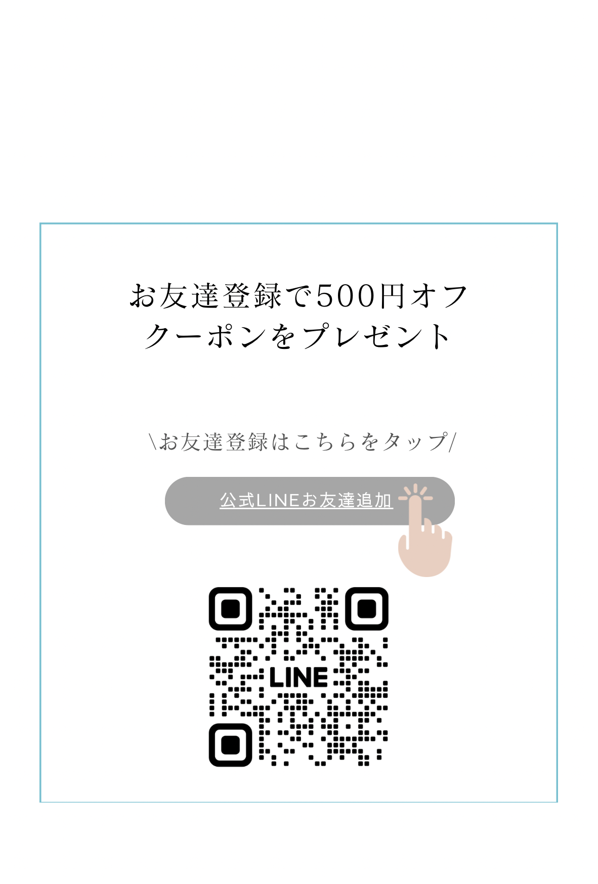 公式LINE登録