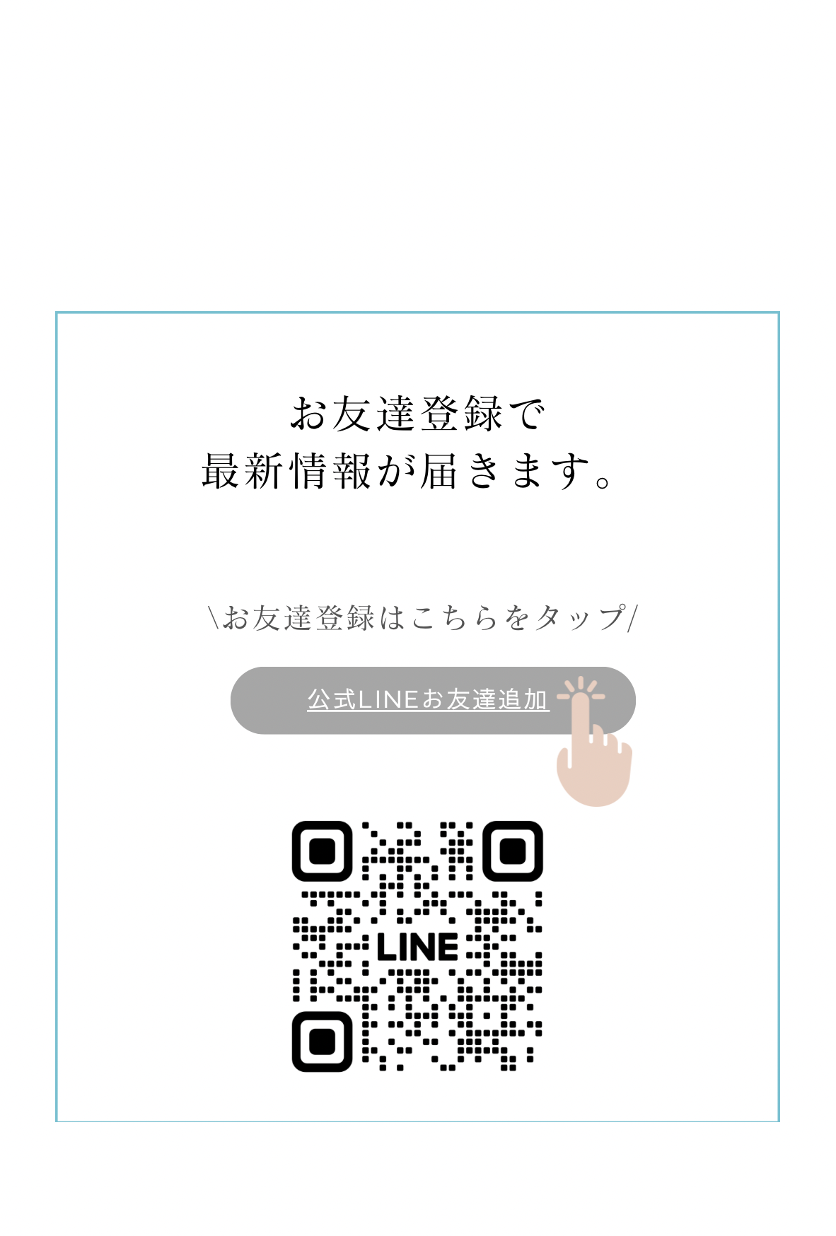 お友だち登録［公式LINE］